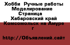 Хобби. Ручные работы Моделирование - Страница 2 . Хабаровский край,Комсомольск-на-Амуре г.